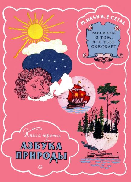 М. Ильин. Рассказы о том, что тебя окружает. Азбука природы