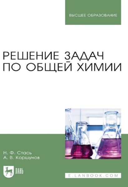 Н.Ф. Стась. Решение задач по общей химии
