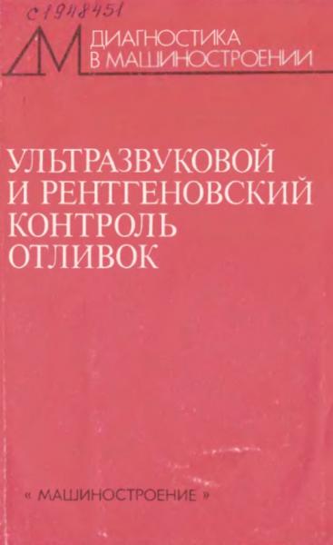 Ультразвуковой и рентгеновский контроль отливок