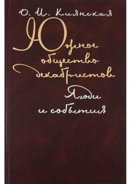 О.И. Киянская. Южное общество декабристов