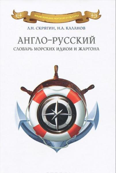 Л.Н. Скрягин. Англо-русский словарь морских идиом и жаргона