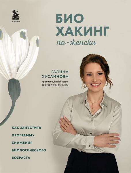 Галина Хусаинова. Биохакинг по-женски. Как запустить программу снижения биологического возраста