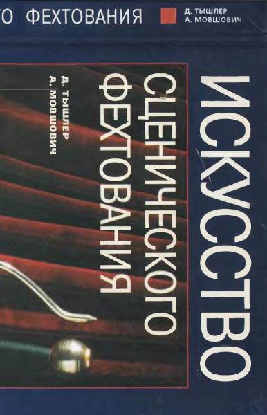 Д.А. Тышлер. Искусство сценического фехтования