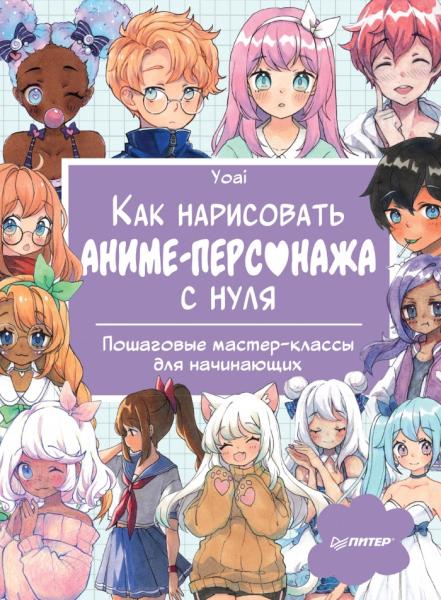 Как нарисовать аниме-персонажа с нуля. Пошаговые мастер-классы для начинающих