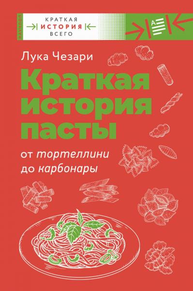 Ольга Щёлокова. Краткая история пасты. От тортеллини до карбонары