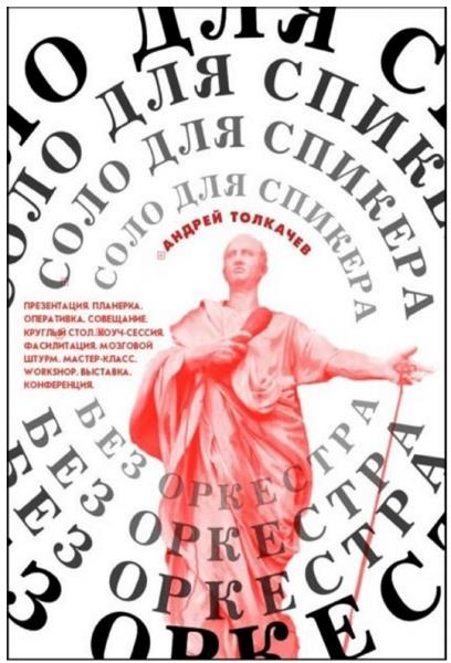 Андрей Толкачев. Соло для спикера без оркестра. Как выиграть на любом выступлении