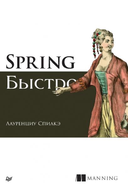 Лауренциу Спилкэ. Spring быстро