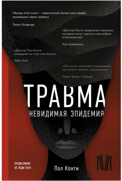 Пол Конти. Травма. Невидимая эпидемия