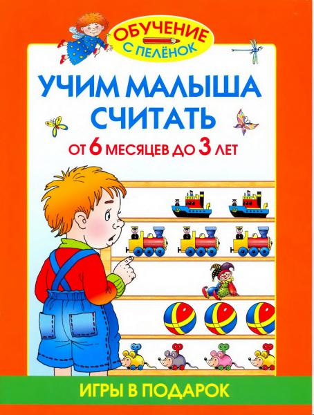 О.С. Жукова. Учим малыша считать. От 6 месяцев до 3 лет