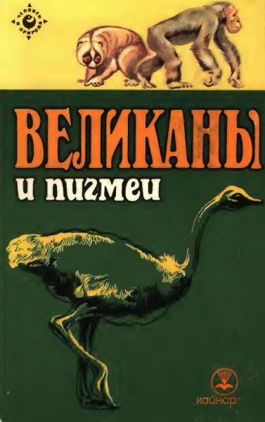 Б. Гржимек. Великаны и пигмеи