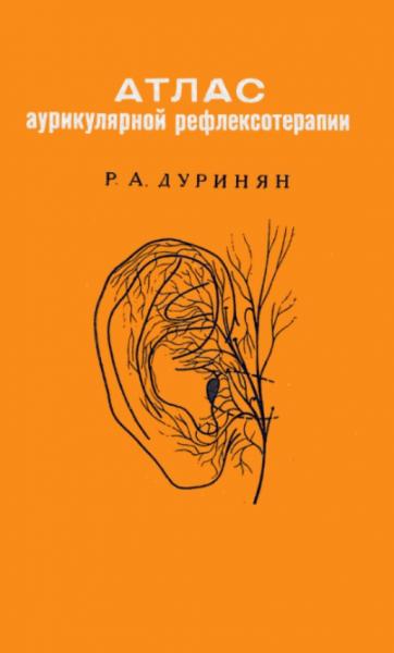 Р.А. Дуринян. Атлас аурикулярной рефлексотерапии