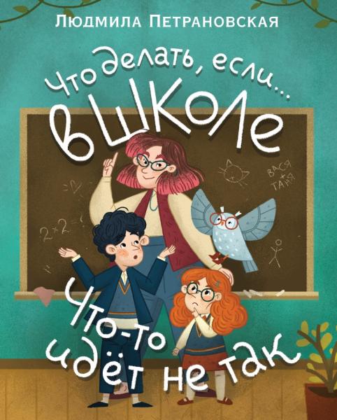 Что делать, если… в школе что-то идет не так?