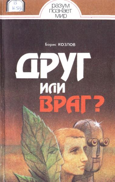 Б.И. Козлов. Друг или враг? Человек, техника, природа