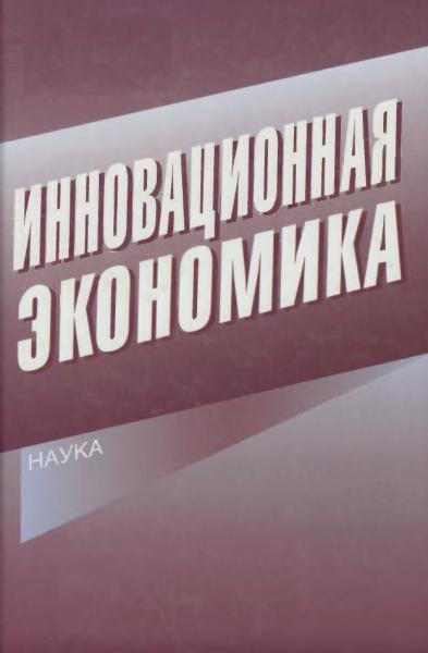 Инновационная экономика