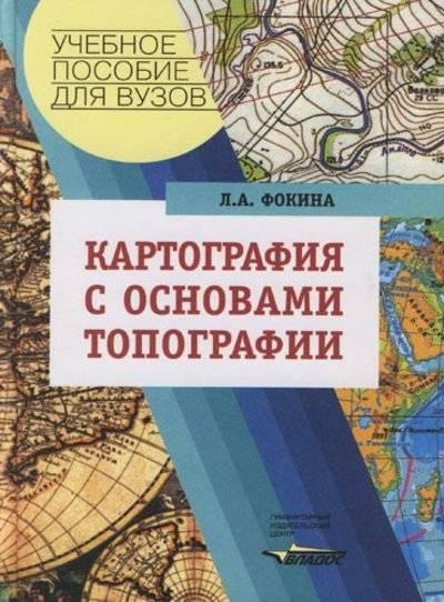 Л.А. Фокина. Картография с основами топографии