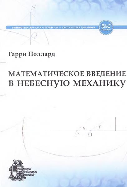 Математическое введение в небесную механику