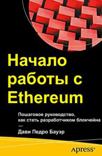 Начало работы с Ethereum