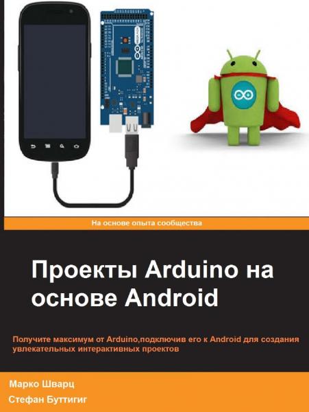 Проекты Arduino на основе Android