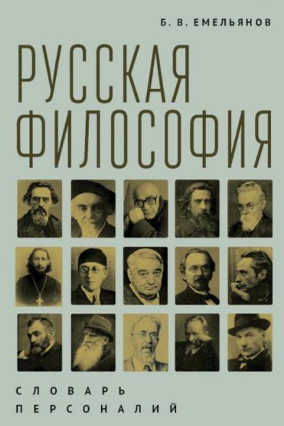 Борис Емельянов. Русская философия. Словарь персоналий