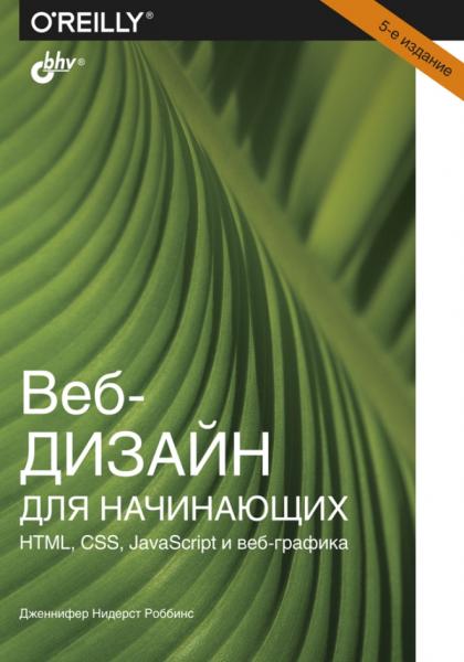 Веб-дизайн для начинающих. HTML, CSS, javascript и веб-графика