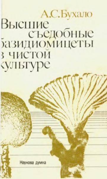 Высшие съедобные базидиомицеты в чистой культуре