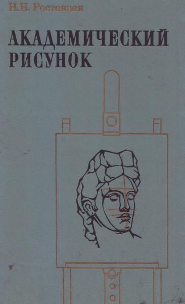 Н.Н. Ростовцев. Академический рисунок