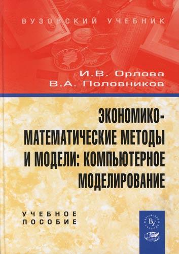 И.В. Орлова. Экономико-математические методы и модели: компьютерное моделирование