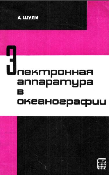 Электронная аппаратура в океанографии