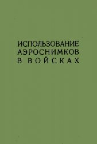 П.С. Паша. Использование аэроснимков в войсках