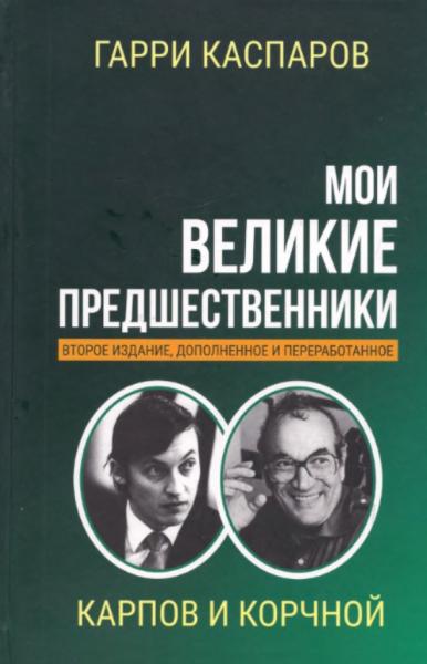 Г.К. Каспаров. Мои великие предшественники