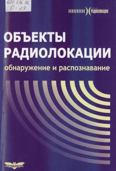 А.В. Соколов. Объекты радиолокации. Обнаружение и распознавание объектов радиолокации