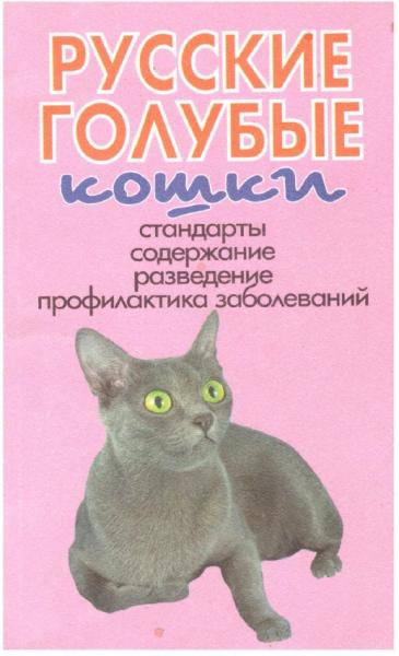 В.И. Круковер. Русские голубые кошки