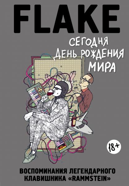 К. Лоренц. Сегодня День рождения мира. Воспоминания легендарного клавишника 