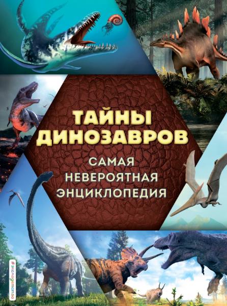 Виктория Владимирова. Тайны динозавров. Самая невероятная энциклопедия