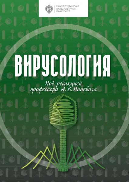 Вирусология