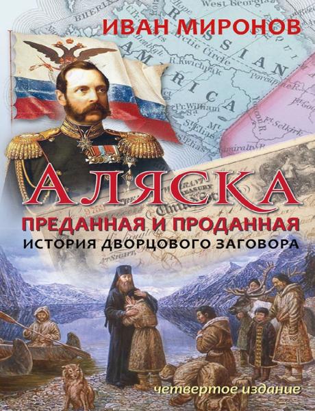 Аляска преданная и проданная. История дворцового заговора