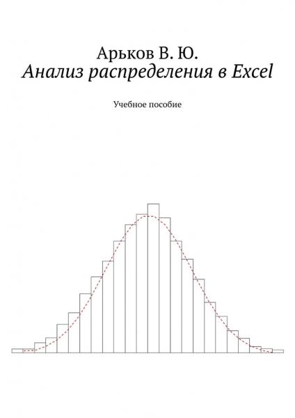 Валентин Арьков. Анализ распределения в Excel. Учебное пособие