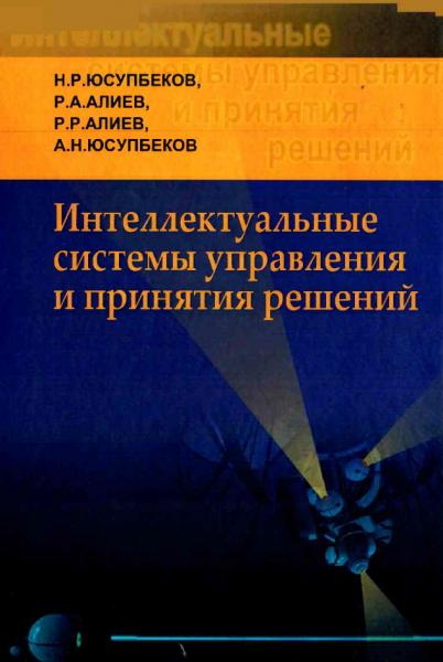 Интеллектуальные системы управления и принятия решений