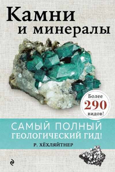 Руперт Хохляйтнер. Камни и минералы. Самый полный геологический гид