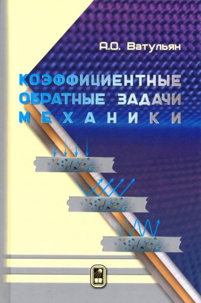 А.О. Ватульян. Коэффициентные обратные задачи механики