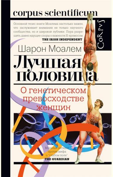 Шарон Моалем. Лучшая половина. О генетическом превосходстве женщин