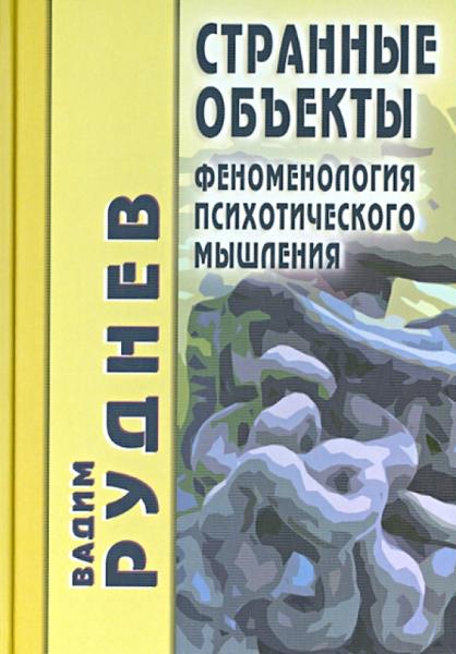 В. Руднев. Странные объекты. Феноменология психотического мышления