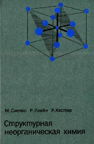 М. Сиенко. Структурная неорганическая химия