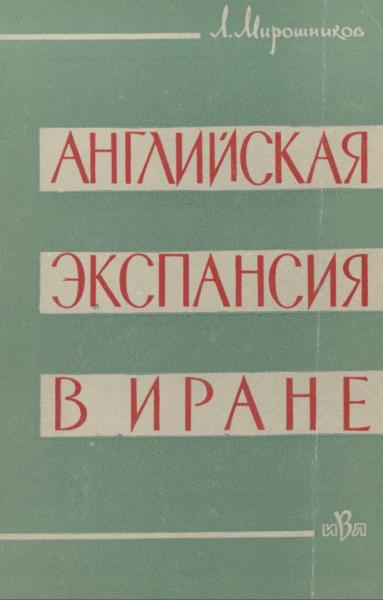 Английская экспансия в Иране