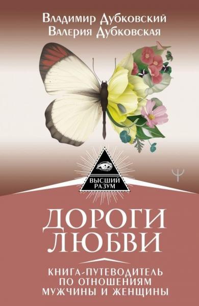 Владимир Дубковский. Дороги любви. Книга-путеводитель по отношениям мужчины и женщины