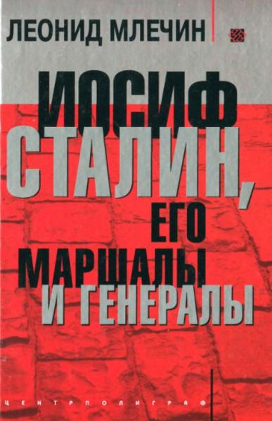 Л. Млечин. Иосиф Сталин, его маршалы и генералы