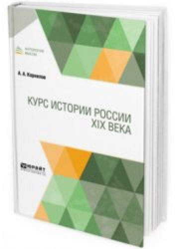 А.А. Корнилов. Курс истории России XIX века