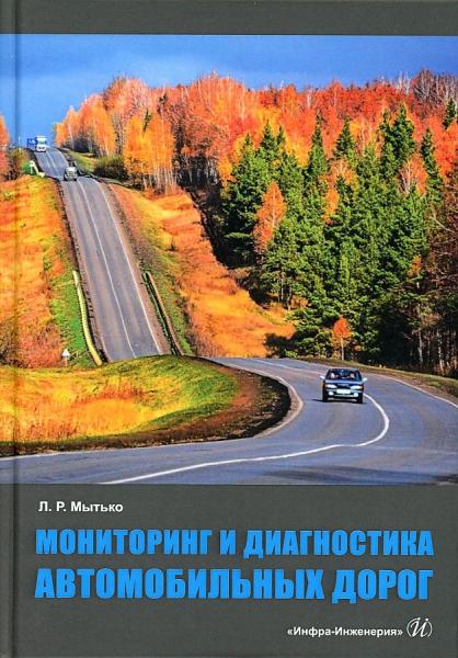 Л.Р. Мытько. Мониторинг и диагностика автомобильных дорог