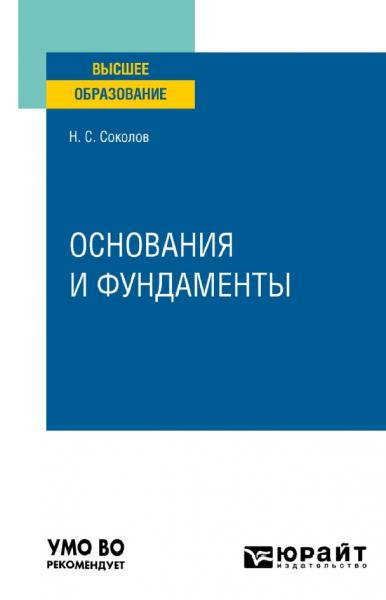 Н.С. Соколов. Основания и фундаменты