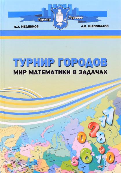 Л.Э. Медников. Турнир городов: мир математики в задачах